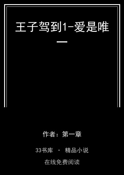 王子驾到1-爱是唯一封面
