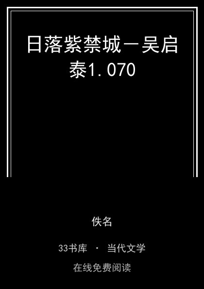 日落紫禁城－吴启泰封面