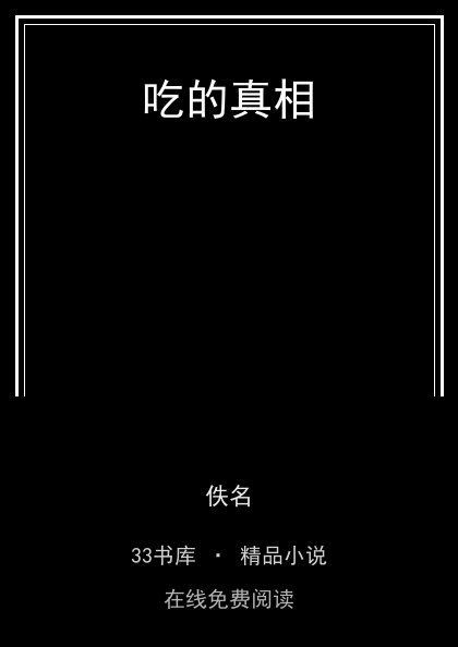 吃的真相封面