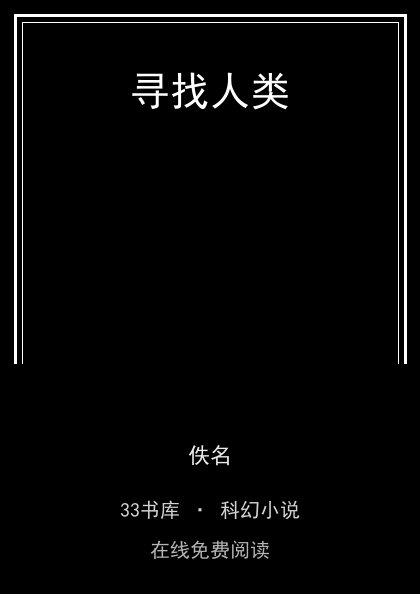 寻找人类 封面