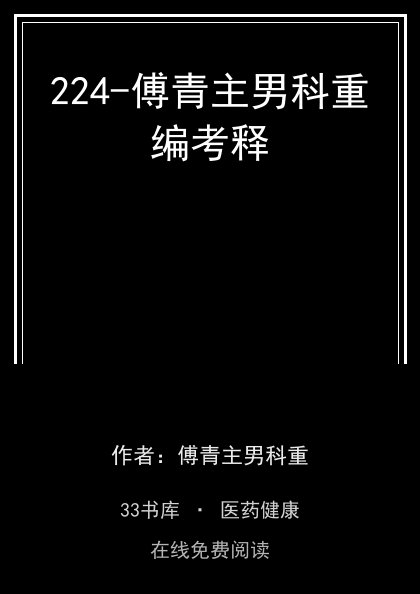 224-傅青主男科重编考释封面