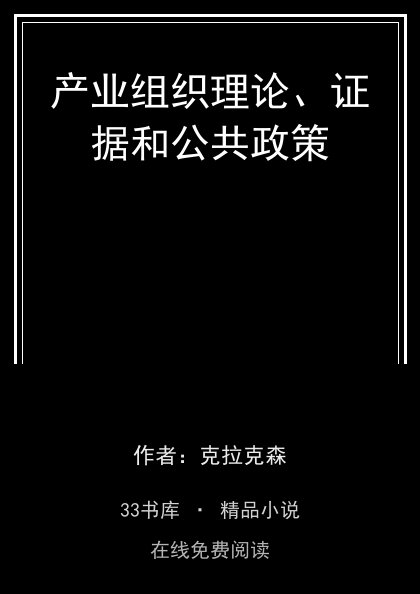 产业组织理论、证据和公共政策 封面
