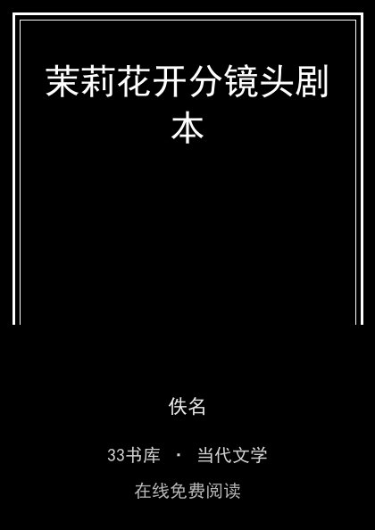 茉莉花开分镜头剧本封面