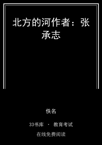 北方的河作者：张承志 封面