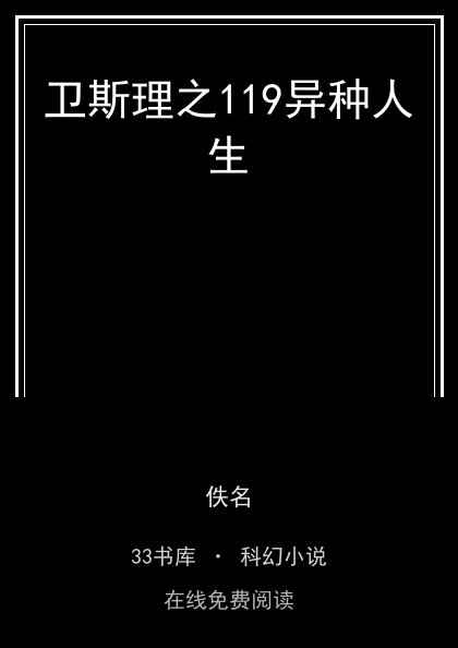 卫斯理之119异种人生封面