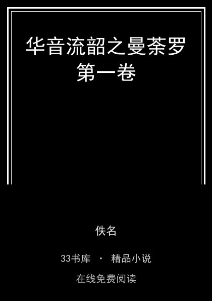 华音流韶之曼荼罗第一卷封面