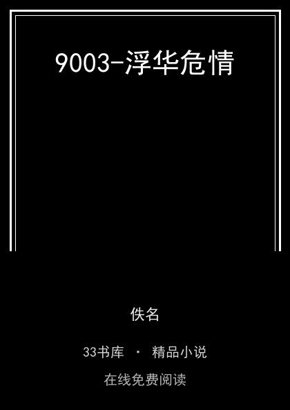 9003-浮华危情封面