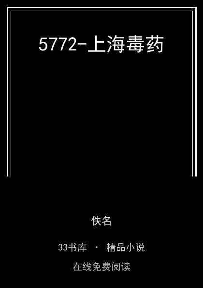 5772-上海毒药封面