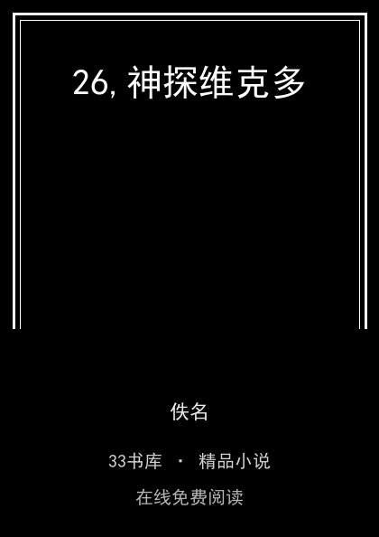 26,神探维克多封面