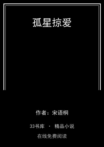 孤星掠爱封面