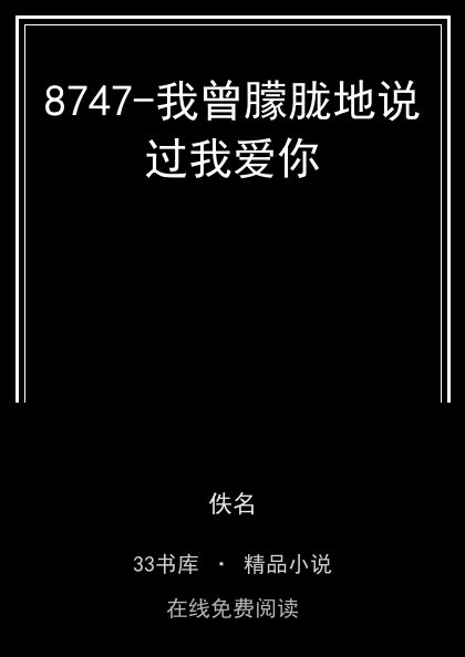 8747-我曾朦胧地说过我爱你封面