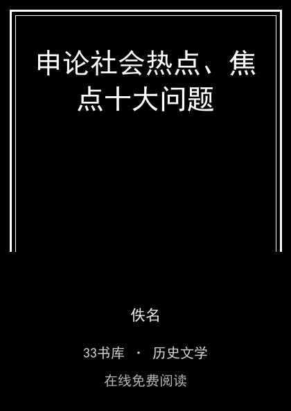 申论社会热点、焦点十大问题 封面