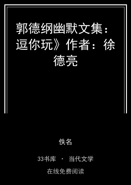郭德纲幽默文集：逗你玩》作者：徐德亮封面