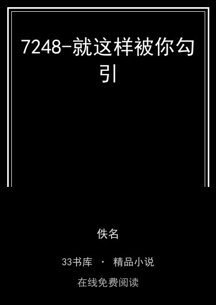 7248-就这样被你勾引 封面