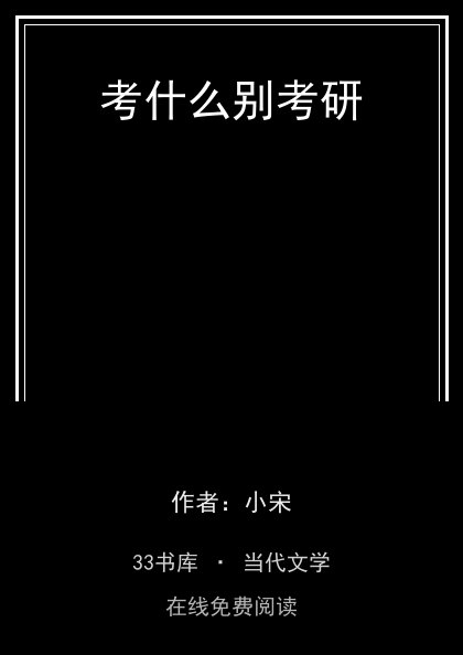 考什么别考研 封面