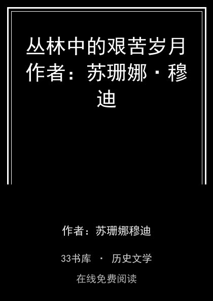 丛林中的艰苦岁月作者：苏珊娜·穆迪封面