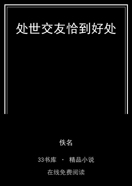 处世交友恰到好处封面
