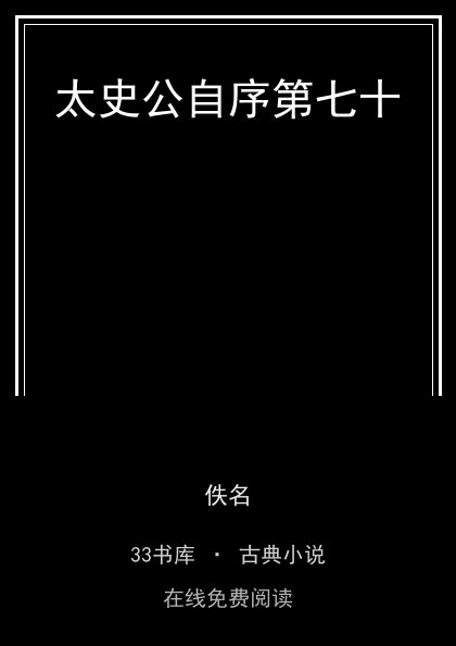 太史公自序第七十封面