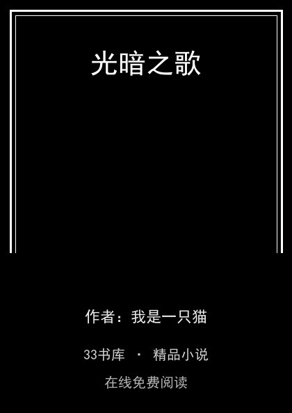 光暗之歌 封面