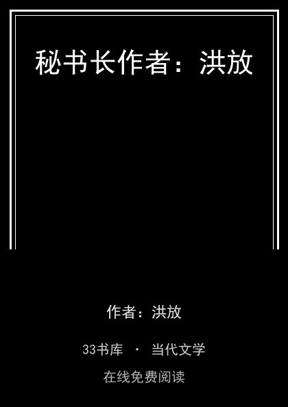 秘书长作者：洪放封面