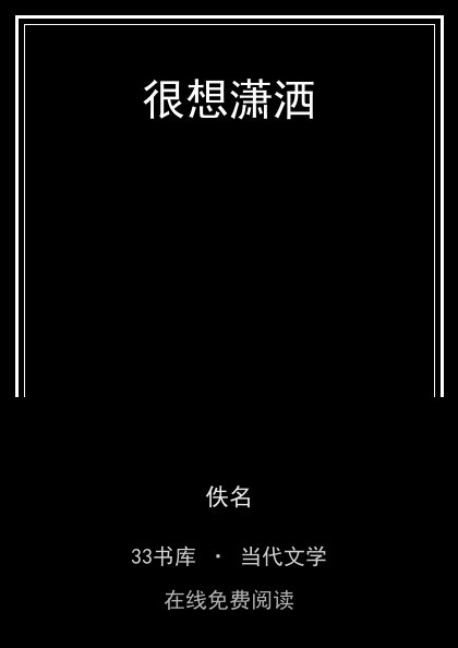 很想潇洒封面