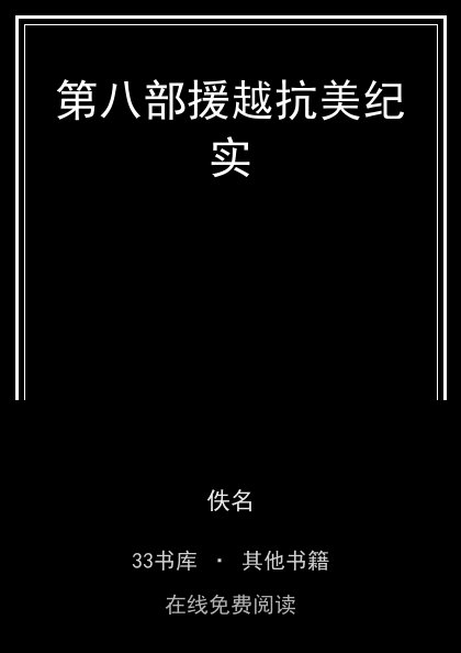 第八部援越抗美纪实封面