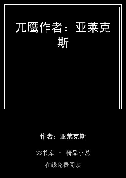 兀鹰作者：亚莱克斯 封面