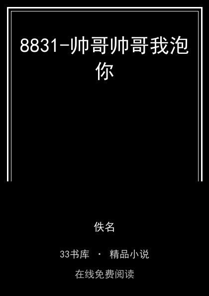 8831-帅哥帅哥我泡你封面