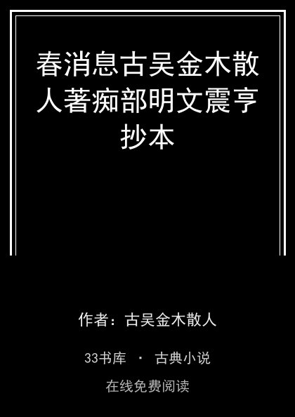 春消息古吴金木散人著痴部明文震亨抄本封面