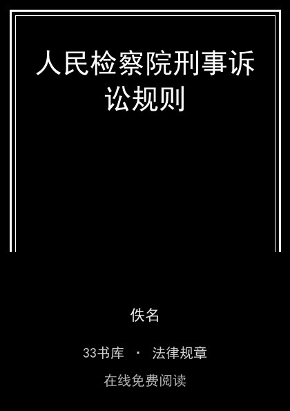 人民检察院刑事诉讼规则 封面