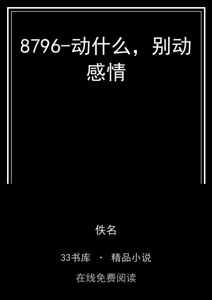8796-动什么，别动感情 封面