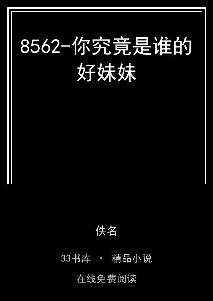 8562-你究竟是谁的好妹妹封面