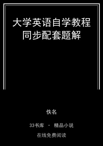 大学英语自学教程同步配套题解封面