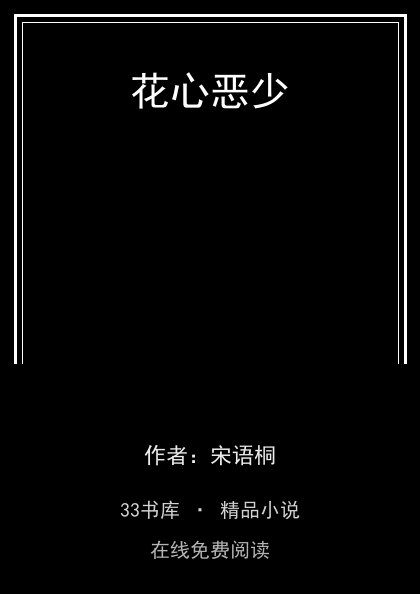 花心恶少封面