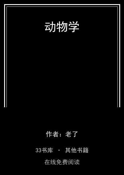 动物学封面
