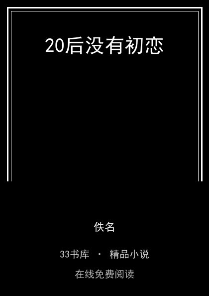 20后没有初恋封面