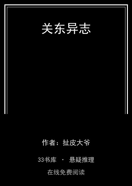 关东异志封面