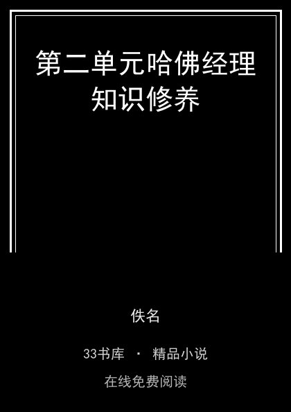 第二单元哈佛经理知识修养封面