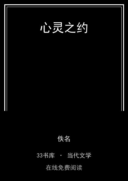 心灵之约封面
