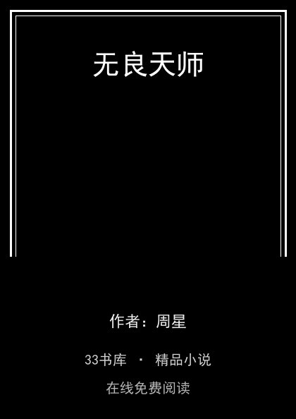 无良天师封面