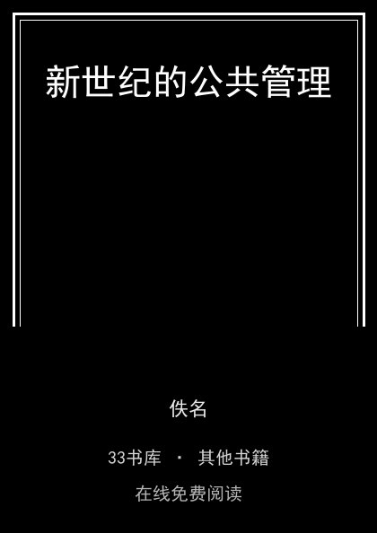新世纪的公共管理封面