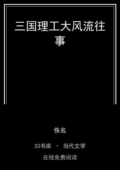 三国理工大风流往事封面