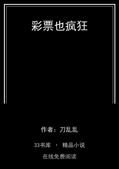 彩票也疯狂封面