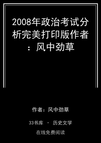2008年政治考试分析完美打印版作者：风中劲草封面