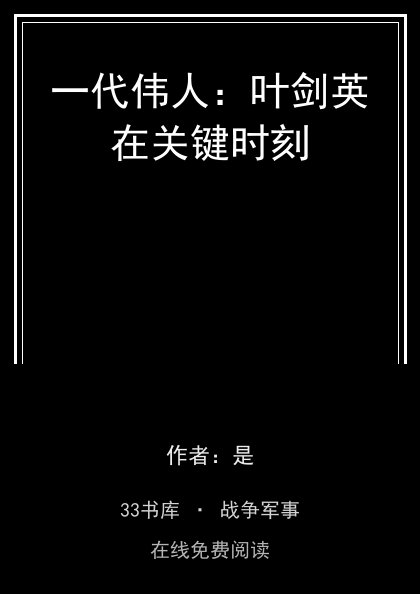 一代伟人：叶剑英在关键时刻封面