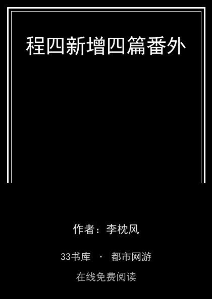 程四新增四篇番外封面