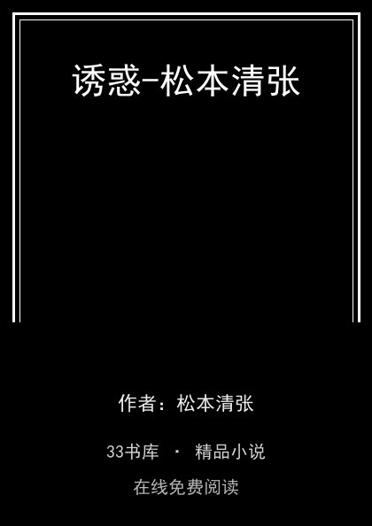 诱惑-松本清张封面