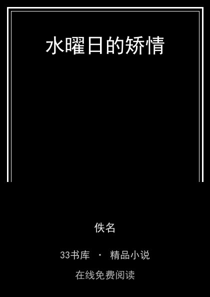 水曜日的矫情 封面