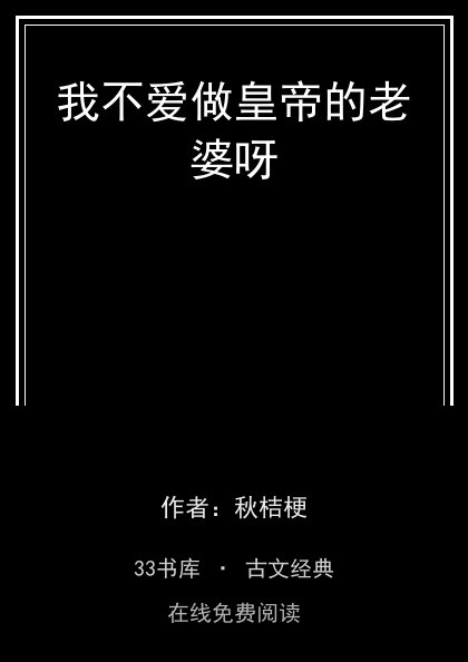 我不爱做皇帝的老婆呀封面