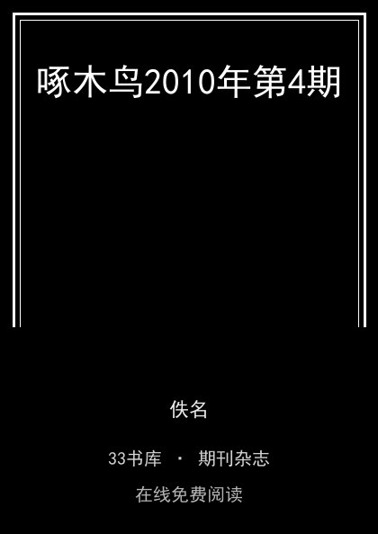 啄木鸟2010年第4期封面